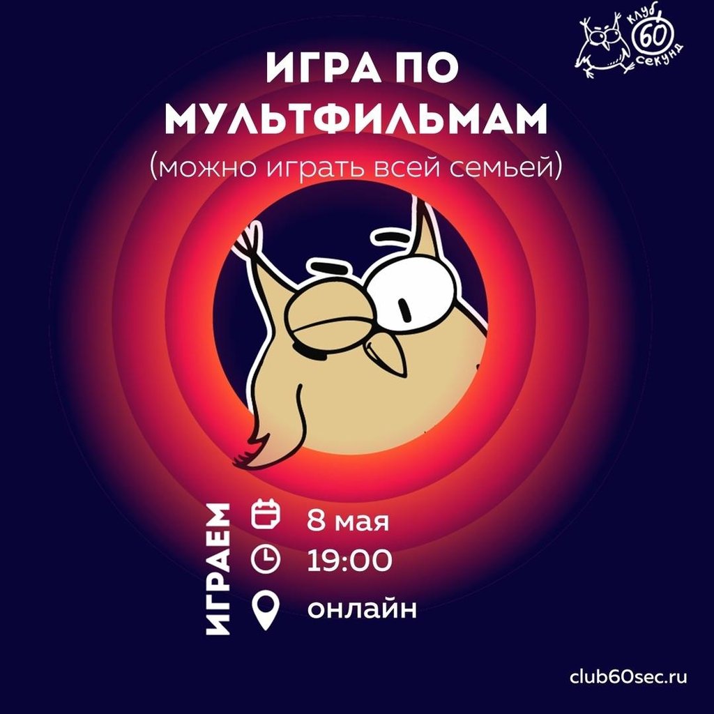 60 секунд. Игра по мультфильмам, 8 мая 2020 22:00, Афиша Омск - Афиша Омска