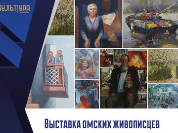 Онлайн открытие выставки омских живописцев "Во имя жизни"