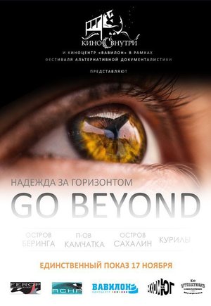 Творческая встреча и просмотр фильма «Go beyond»