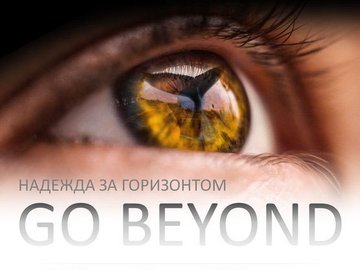 Творческая встреча и просмотр фильма «Go beyond»
