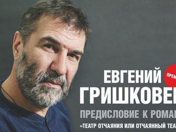 Евгений Гришковец "Предисловие"