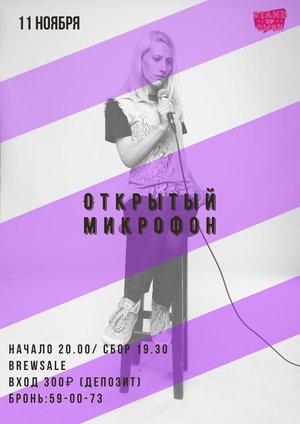 Открытый микрофон Stand up Omsk