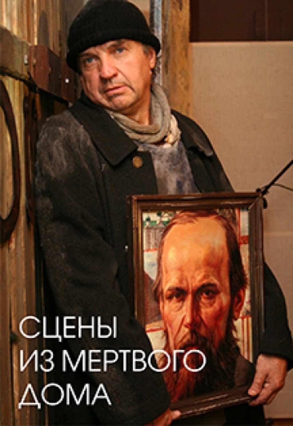 Сцены из мертвого дома, 15 сентября 2019 14:30, Музей им. М.А. Врубеля -  Афиша Омска