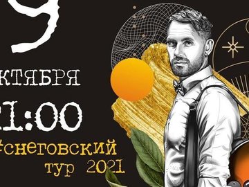 СНЕГОВСКИЙ / Есенин-тур 2021
