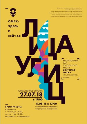 Выставка-конкурс "Омск: здесь и сейчас. 2018. Лица улиц"