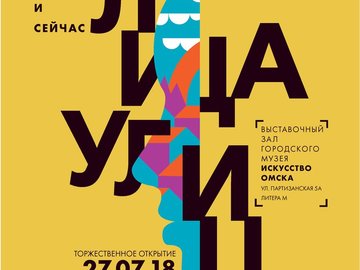 Выставка-конкурс "Омск: здесь и сейчас. 2018. Лица улиц"