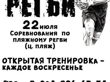 Открытое первенство города Омска по пляжному регби среди мужских команд!