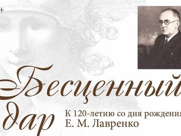 Выставка «Бесценный дар. К 120-летию со дня рождения Е. М. Лавренко»