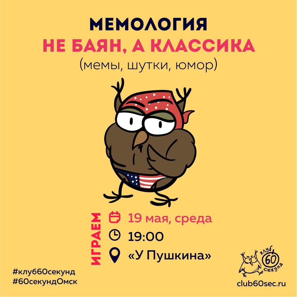 Мемология! Интеллектуальная игра по мемам и шуткам, 19 мая 2021 19:00, У  Пушкина - Афиша Омска