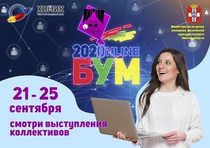 Фестиваль «БУМ-2020nline»