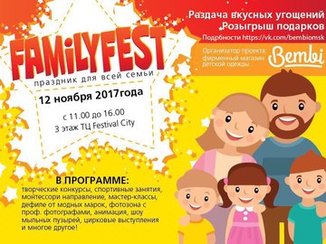 FamilyFest - семейный праздник
