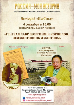 Лекция «Генерал Лавр Георгиевич Корнилов. Неизвестное об известном»